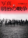 ◆◆写真明治の戦争 / 小沢健志/編著 / 筑摩書房