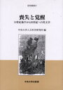 ◆◆喪失と覚醒 19世紀後半から20世紀への英文学 / 中央大学人文科学研究 / 中央大学出版部