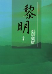 ◆◆黎明 上巻 / 葦原瑞穂／著 / 太陽出版...:webby:11632519