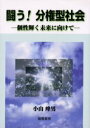 ◆◆闘う!分権型社会 個性輝く未来に向けて / 小山峰男/著 / 竜鳳書房