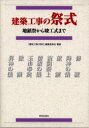 ◆◆建築工事の祭式 地鎮祭から竣工式まで / 「建築工事の祭式」編集委員会/編著 / 学芸出版社