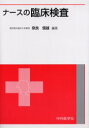 ◆◆ナースの臨床検査 / 奈良信雄/編著 / 中外医学社