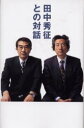 ◆◆田中秀征との対話 / 田中秀征/著 / ロッキング・オン