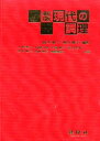 ◆◆現代の調理 / 高木節子/編著 加田静子/編著 小野幸子/〔ほか〕共著 / 建帛社
