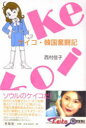 ◆◆ケイコ・韓国奮闘記 / 西村佳子/著 / 草風館