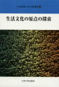 ◆◆生活文化の原点の探索 / 九州産業大学公開講座 / 九州大学出版会