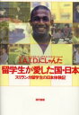 ◆◆留学生が愛した国・日本 スリランカ留学生の日本体験記 / J.A.T.D.にしゃんた/著 / 現代書館