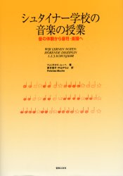 ◆◆シュタイナー学校の音楽の授業 音の体験から音符・楽譜へ / フェリチタス・ムーヘ／著 泉本信子／訳 中山やちよ／訳 / 音楽之友社