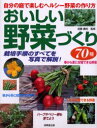 ◆◆おいしい野菜づくり70種 自分の庭で楽しむヘルシー野菜の作り方 栽培手順のすべてを写真で解説! / 加藤義松/監修 / 成美堂出版