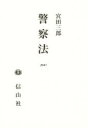 ◆◆警察法 / 宮田三郎/著 / 信山社出版
