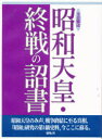 ◆◆昭和天皇・終戦の詔書 玉音放送 / 展転社