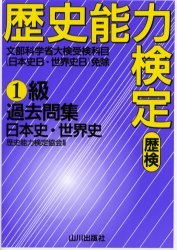 ◆◆歴史能力検定1級過去問集日本史・世界史 歴検 / 歴史能力検定協会／監修 山川出版社...:webby:12435220