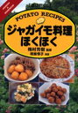 ◆◆ジャガイモ料理ほくほく / 梅村芳樹/監修 明