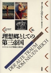 ◆◆理想郷としての第三帝国 ドイツ・ユートピア思想と大衆文化 / ヨースト・ヘルマント／著 識名章喜／訳 / 柏書房