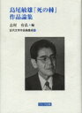 ◆◆島尾敏雄『死の棘』作品論集 / 志村有弘/編 / クレス出版