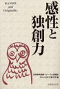 ◆◆感性と独創力 / 技術教育国際フォーラム協議会/編 日本工業大学/編 / 丸善