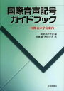 ◆◆国際音声記号ガイドブック 国際音声学会案内 / 国際音声学会/編 竹林滋/訳 神山孝夫/訳 / 大修館書店