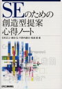 ◆◆SEのための創造型提案心得ノート / 石桁正士/〔ほか〕著 / 日刊工業新聞社