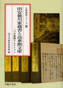 ◆◆田安徳川家蔵書と高乗勲文庫 二つの典籍コレクション / 国文学研究資料館 編 / 臨川書店