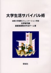 ◆◆大学生活サバイバル術 / 松原健司／編 基礎演習教材作成チーム／著 研成社...:webby:12475275