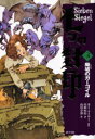 ◆◆七つの封印 3 / カイ・マイヤー/原作 山崎恒裕/訳 山田章博/絵 / ポプラ社