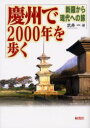 ◆◆慶州で2000年を歩く 新羅から現代への旅 / 武井一/著 / 桐書房