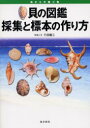 ◆◆貝の図鑑採集と標本の作り方 海からの贈り物 / 行田義三/写真と文 / 南方新社