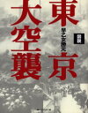 ◆◆図説東京大空襲 / 早乙女勝元/著 / 河出書房新社