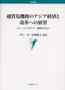 ◆◆通貨危機後のアジア経済と改革への展望 タイ・インドネシア・韓国を中心に / 平川均/編著 佐藤隆文/編著 / 日本図書センター