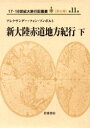 ◆◆17・18世紀大旅行記叢書 第2期11 / A.V.フンボルト 大野 英二郎 他訳 / 岩波書店