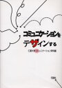 ◆◆コミュニケーションをデザインする / 仁愛大学コミュニケーション学科/編 / 行路社