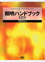 ◆◆照明ハンドブック / 照明学会/編 / オーム