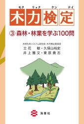 ◆◆木力検定 3 / 立花敏／編著 久保山裕史／編著 井上雅文／編著 東原貴志／編著 / …...:webby:11730339