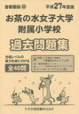 ◆◆お茶の水女子大学附属小学校 過去問題集 / 日