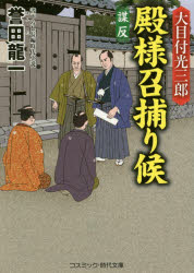 ◆◆大目付光三郎殿様召捕り候 書下ろし長編時代小説 〔4〕 / 誉田龍一／著 / コスミッ…...:webby:11733546