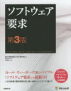 ◆◆ソフトウェア要求 / Karl Wiegers/著 Joy Beatty/著 渡部洋子/訳 宗雅彦/監修 / 日経BP社