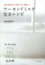 ◆◆アーモンドミルク完全レシピ やせて美肌に! /