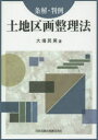 ◆◆土地区画整理法 条解・判例 / 大場民男/著 / 日本加除出版