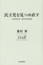 ◆◆民主党を見つめ直す 元官房長官・藤村... ◆◆民主党を見つめ直す 元官房長官・藤村...