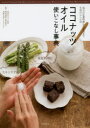 ◆◆ココナッツオイル使いこなし事典 毎日の定番料理から美容まで生活のレシピ72 / 対馬ルリ子/監修 柴田真希/監修 市野さおり/監修 / 世界文化社