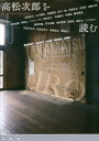◆◆高松次郎を読む / 真武真喜子/編 神山亮子/編 沢山遼/編 野田吉郎/編 森啓輔/編 / 水声社