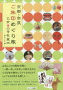 ◆◆京都・奈良ご朱印めぐり旅乙女の寺社案内 / あんぐる/著 / メイツ出版