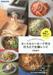 ◆◆ヌードルメーカーで作る打ちたて生麺レシピ フィ