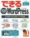 ◆◆できる100ワザWordPress 必ず集客できる実践・サイト運営術 / ホシナカズキ/著 できるシリーズ編集部/著 / インプレス