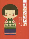 ◆◆コケシちゃん / 佐藤まどか/作 木村いこ/絵 / フレーベル館