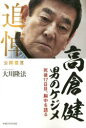 ◆◆高倉健 男のケジメ 死後17日目、胸中を語る 追悼公開霊言 / 大川隆法/著 / 幸福の科学出版