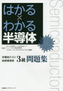 ◆◆はかる×わかる半導体半導体テスト技術者検定3級問題集 / 浅田邦博/監修 パワーデバイス・イネーブリング協会/監修 / 日経BPコンサルティング