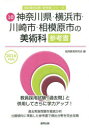 ◆◆神奈川県・横浜市・川崎市・相模原市の美術科参考書 2016年度版 / 協同教育研究会/編 / 協同出版