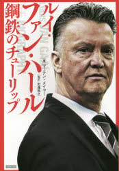 ◆◆ルイ・ファン・ハール 鋼鉄のチューリップ / マーテン・メイヤー/著 田邊雅之/監訳 / カンゼン