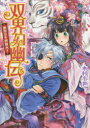 ◆◆双界幻幽伝 祝祭は不倶戴天! / 木村千世/〔